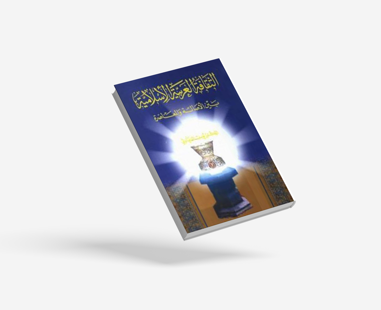 الثقافة العربية الإسلامية بين الأصالة والمعاصرة
